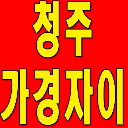  가경자이 전문 갑부공인중개사
