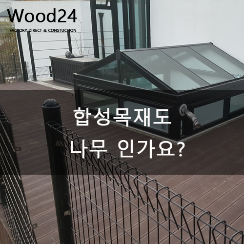  합성목재도 나무인가요??