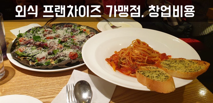  외식창업, 프랜차이즈가맹점 창업비용 얼마?Ⅸ