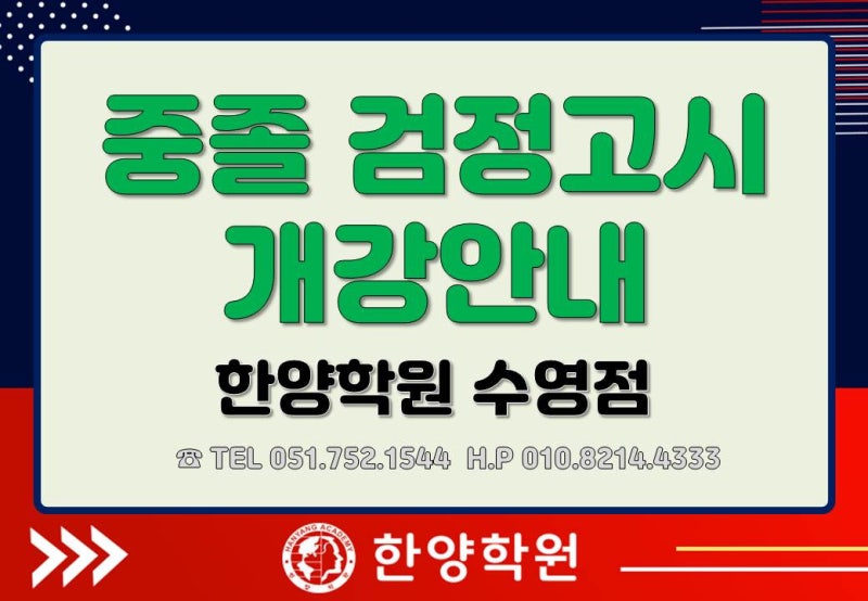중졸검정고시/ 부산검정고시학원/ 수영검정고시/ 수영한양학원/ 부산한양학원/ 해운대검정....