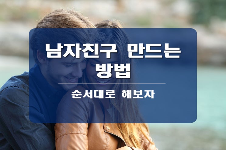  남자친구 만드는 방법 이렇게