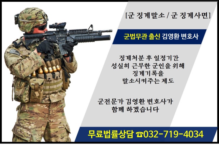  군징계말소 군인징계말소 군징계사면 군징계말소제도 징계기록말소[군법/군사재판]