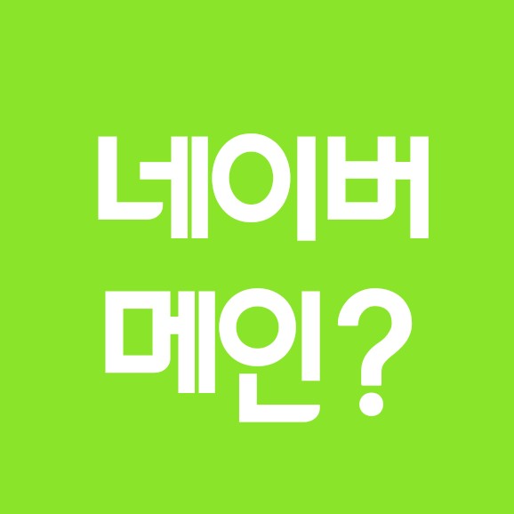  꺅! 네이버 메인 등극. 방문자수 실화냐!