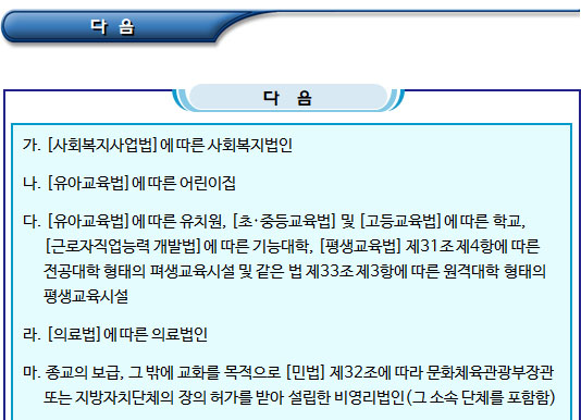 법인세 감면(지정기부금 손금 산입) 법인세 감면(지정기부금 손금 산입)