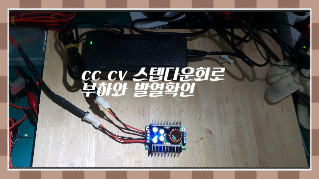  cc cv  다운회로  최저전압 부하시험과 12v 7A부하시험