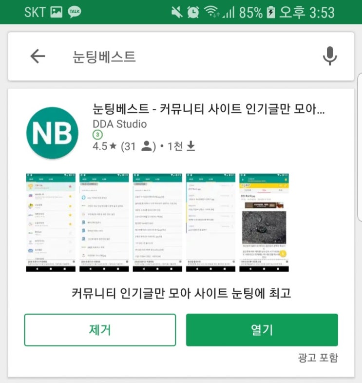  어플소개 / 눈팅베스트 / 인기글 모아보기