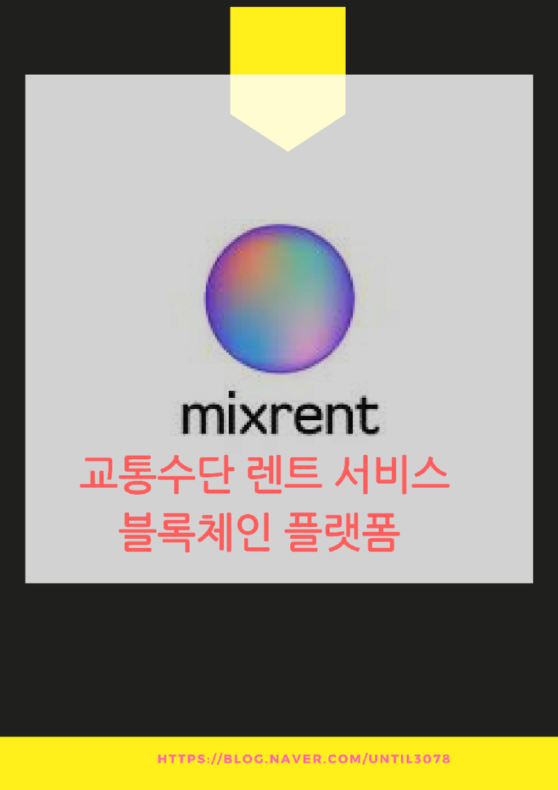 ICO]Mix.rent-교통수단 블록체인 플랫폼(MIX Token) : 네이버 블로그