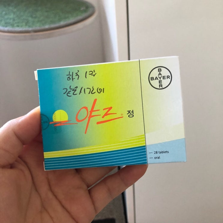  피임약으로 생리를 미뤄보자! 야즈 복용후기
