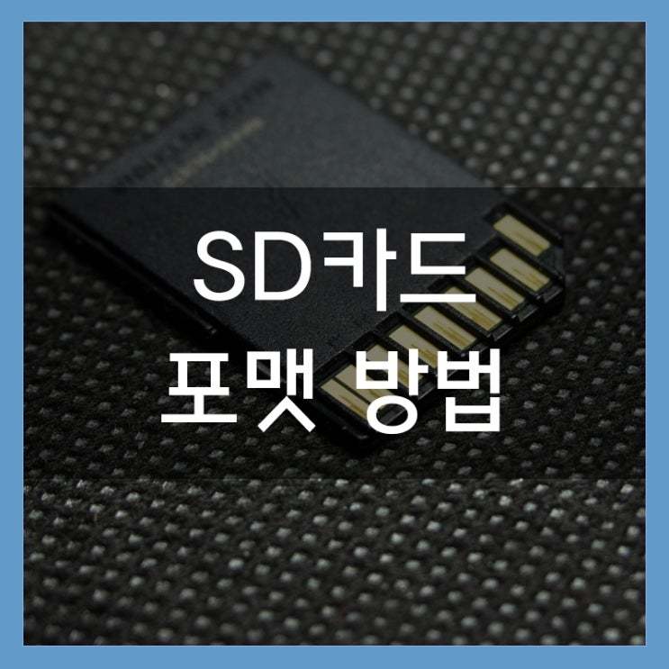 스마트폰 및 카메라 SD카드 오류 포맷 방법