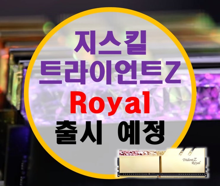 지스킬 트라이던트Z 로얄 Royal 출시 예정 지스킬 트라이던트Z 로얄 Royal 출시 예정