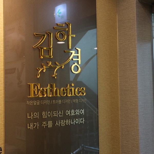  목동피부관리 김하경 에스테틱 리프팅 관리의 완성