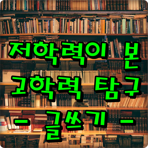  저학력이 본 고학력 탐구