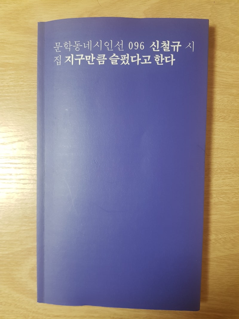 지구만큼 슬펐다고 한다_신철규 : 네이버 블로그, image size:800x1067