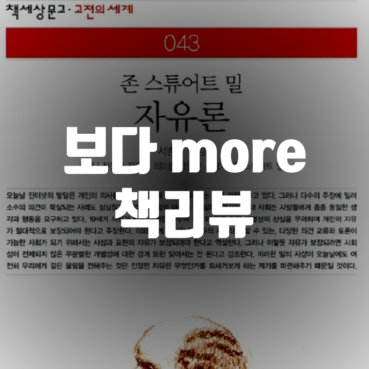  자유론 책리뷰(독후감) - 18편