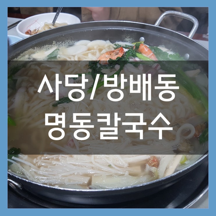 사당 맛집 명동칼국수 푸짐한 양에 반해부렸어 단체 회식도 거뜬! 사당 맛집 명동칼국수 푸짐한 양에 반해부렸어 단체 회식도 거뜬!