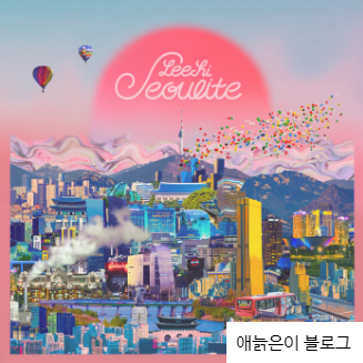  이하이 - 한숨(2016年)