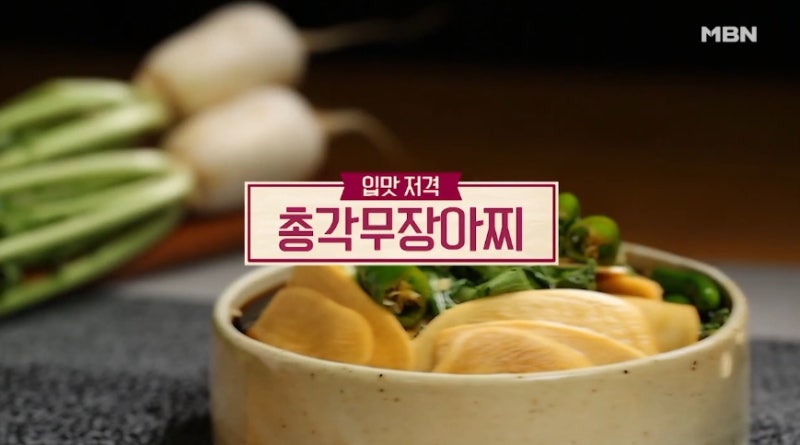 알토란총각무장아찌 레시피, 초간단 방법보니? '시선집중'