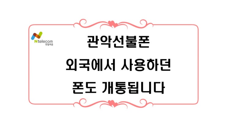 관악선불폰 아이폰8 외국에서 사용하던 폰도 개통됩니다.