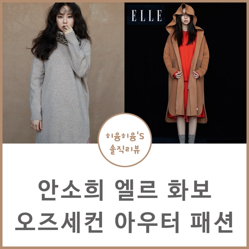 오즈세컨 코트 패딩 안소희 엘르 화보에서 엿봐요