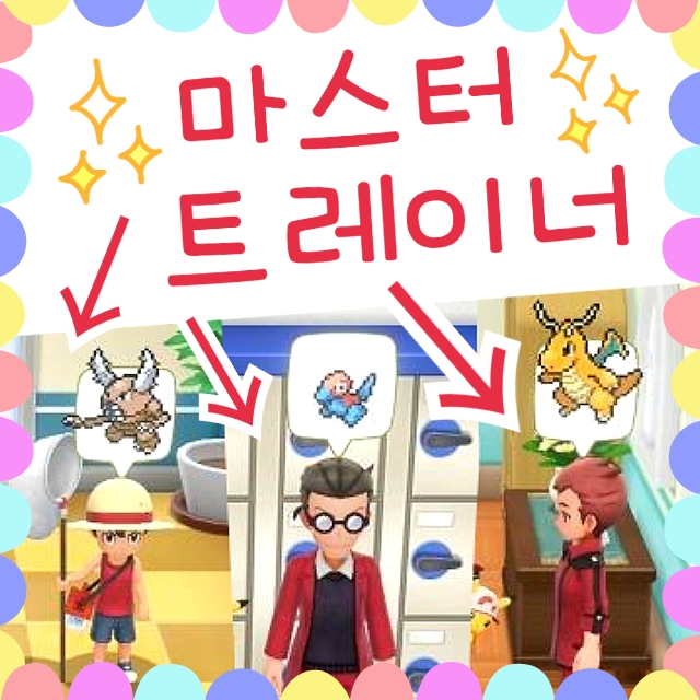  포켓몬스터 레츠고 피카츄 공략 / 포켓몬 마스터 트레이너 위치