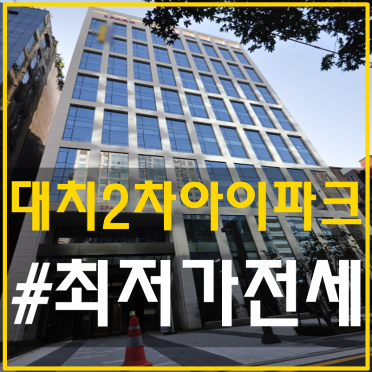  삼성역오피스텔전세 대치2차아이파크 레츠기릿