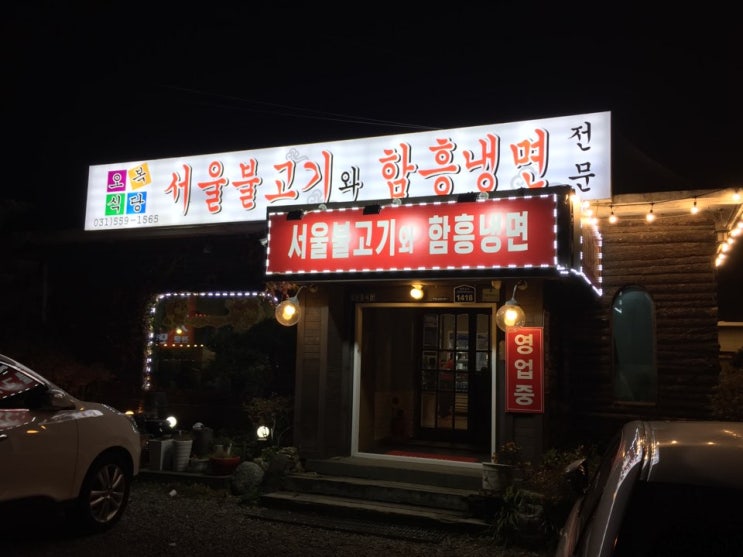 [남양주맛집] 칼칼하면서 맛난 갈비찜 - 서울불고기와 함흥냉면집