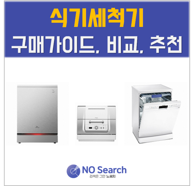  [구매가이드] 식기세척기