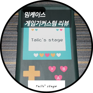  아이폰8플러스 폰케이스인 밈케이스의 게임기커스텀을 사용해보았다.
