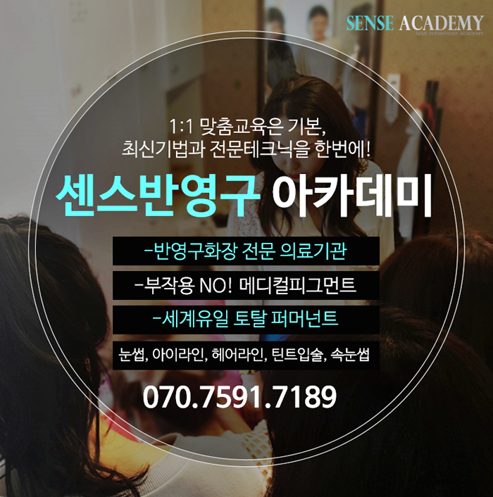  눈썹문신자격증 준비한다면 재수강률 0%의 센스아카데미로!