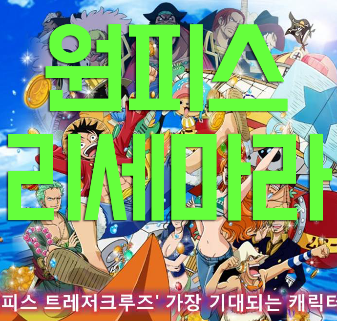 원피스트레저크루즈 리세마라 이것만 읽으면 끝 원피스트레저크루즈 리세마라 이것만 읽으면 끝