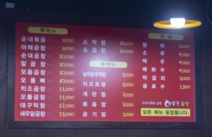  맛집 Story 화곡동 까치산역 복개천  하우돈곱창 복개천맛집 애채곱창,순대곱창, 대구막창 리뷰