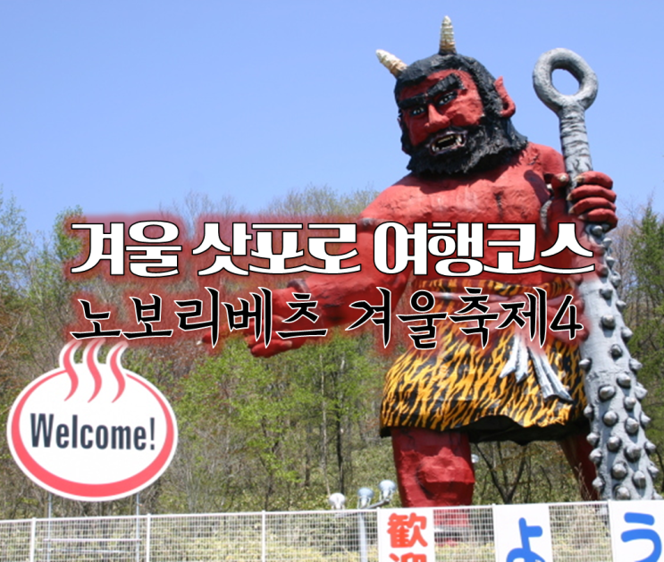  겨울 삿포로 여행, 북해도 노보리베츠 축제, 가볼만한곳4 (일본여행지추천)