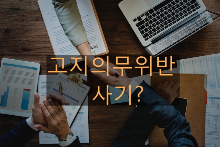  고지의무와 사기, 제척기간과 민법상 사기?