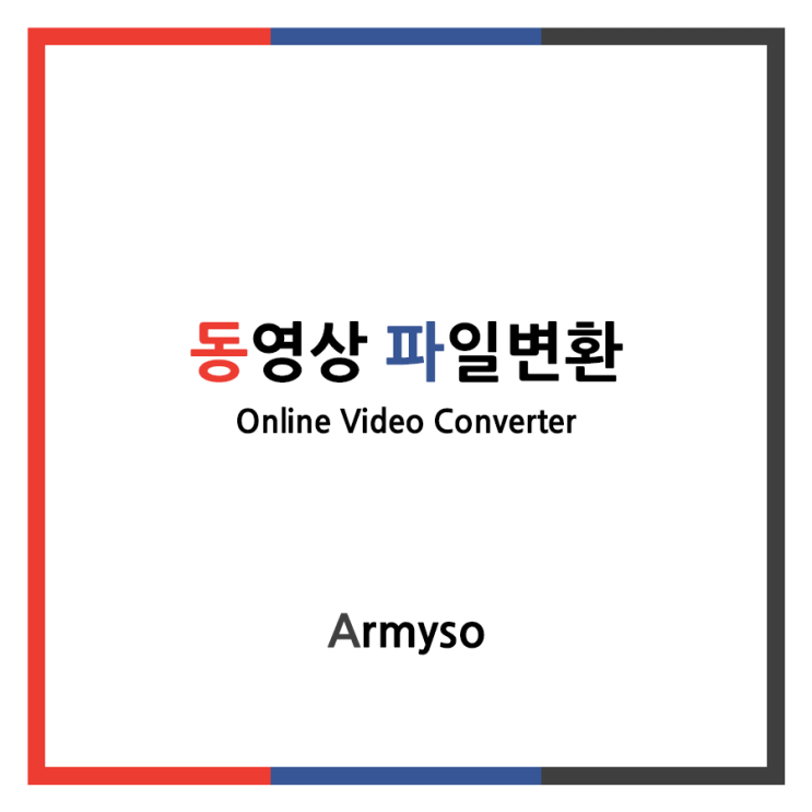 [ ETC ] mp4 를 mp3 같이 동영상을 음원으로 변환 :: OnlineVideoConverter 파일변환