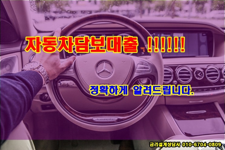 자동차담보대출 조건..... 중점 체크사항 정보