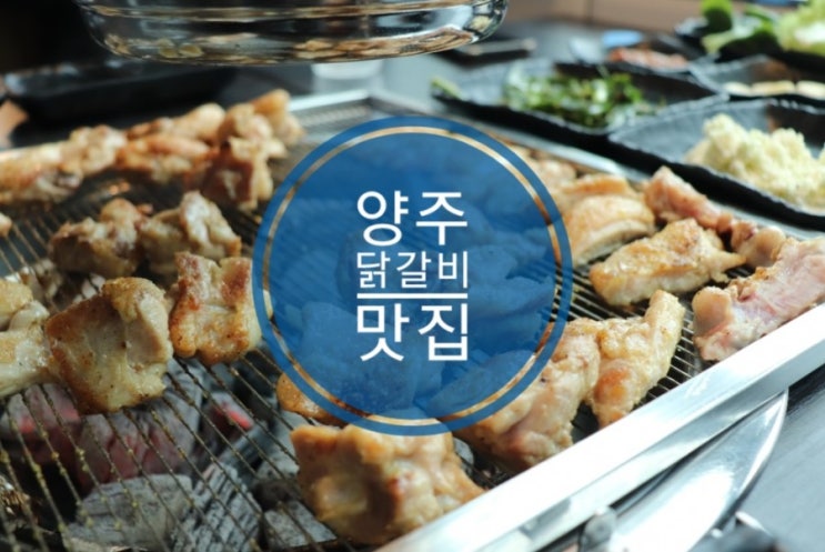 광사동 맛집 닭갈비가 맛있는 들었다놨다 고읍점