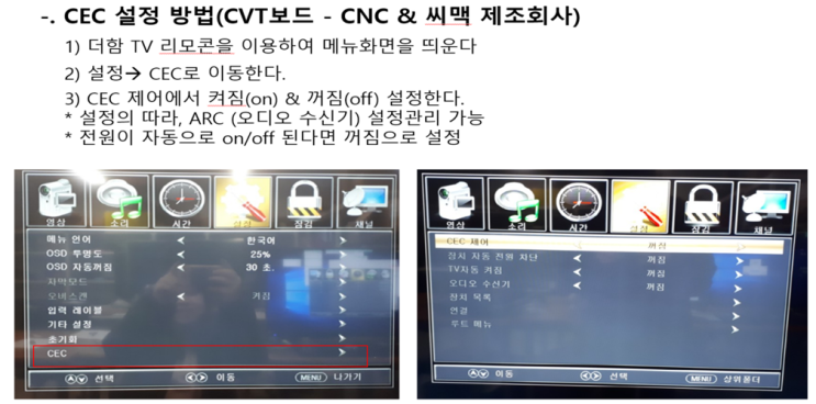  CEC 설정방법 안내