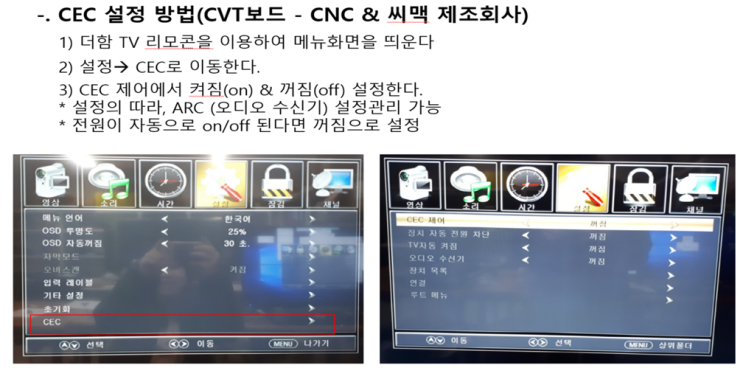 CEC 설정방법 안내