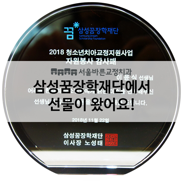 [청주교정] 삼성꿈장학재단에서 선물이 왔어요!