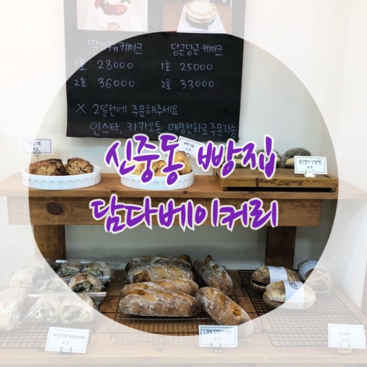  [부천 빵집] '담다베이커리' 건강빵 가득한 신중동 빵집