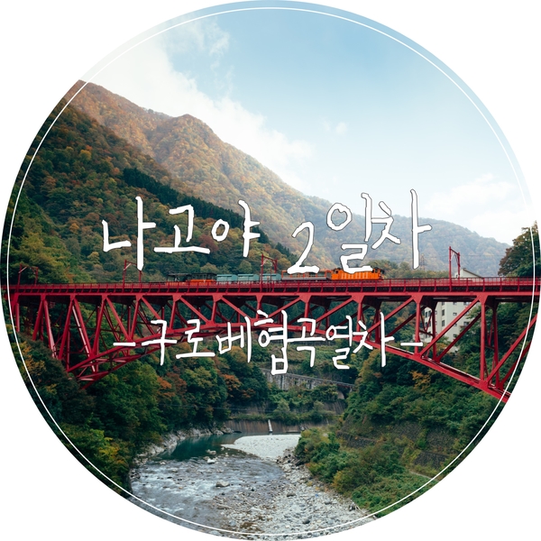  [도야마여행] 일본에서 제일 크고 깊은 구로베협곡,  도롯코열차타고 일본의 알프스를 제대로 즐기자!