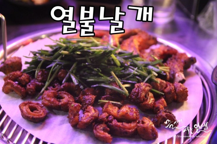  [건대 맛집] 건대 막창 맛나는 열불날개