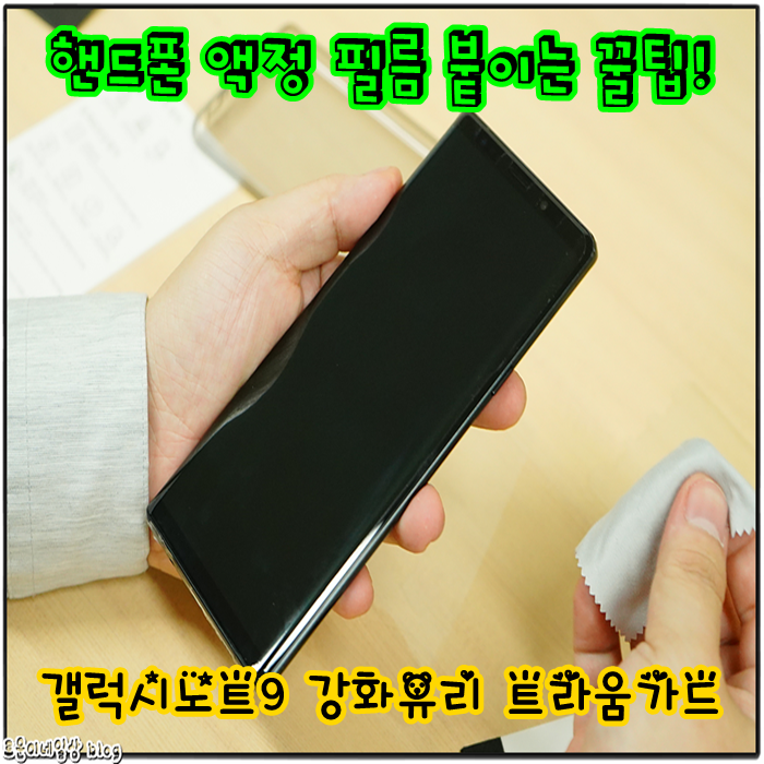 갤럭시노트9 필름 트라움가드 갤럭시노트9 강화유리 트라움가드로 액정파손 방지해요!