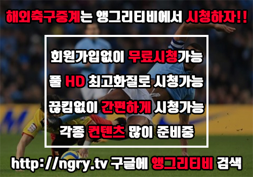  [해외축구중계] 풀 HD 최고화질 시청가능!