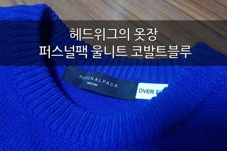  퍼스널팩 울 니트 personal pack wool knit [OVERFIT] (cobaltblue)