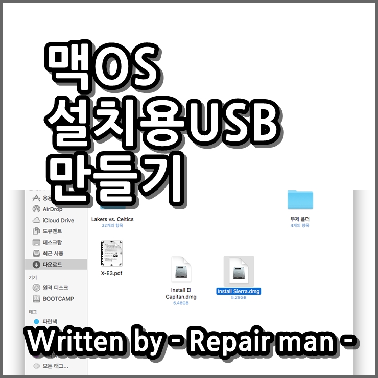 맥OS 설치용 USB 간단하게 만들기