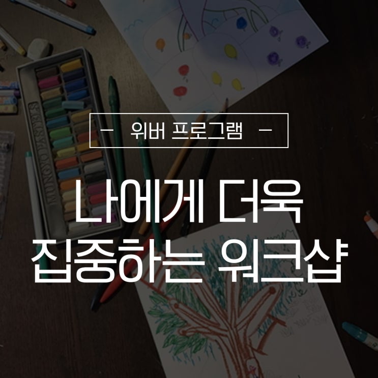  [위버 추천 이색 워크샵] 나에게 집중하는 시간