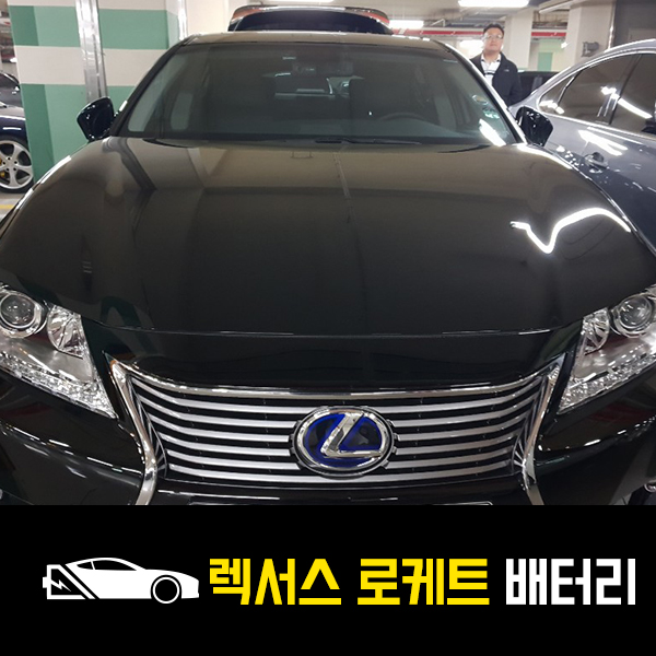  강남 도곡동 자동차 배터리 렉서스ES300h 로케트80R 출장배터리