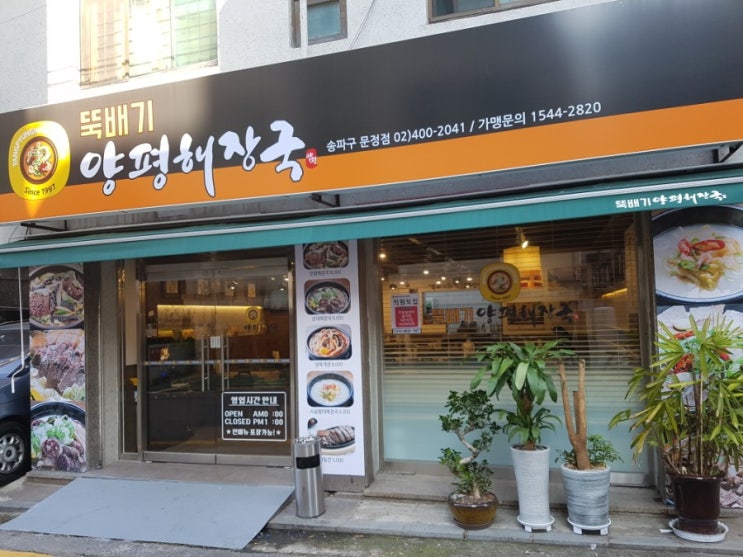  오전 자유수영 후 아점으로 먹은 송파구 문정동 해장국 맛집. 뚝배기 양평해장국.