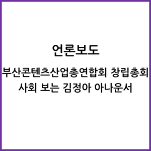 부산콘텐츠산업총연합회 창립총회 사회보는 김정아 아나운서